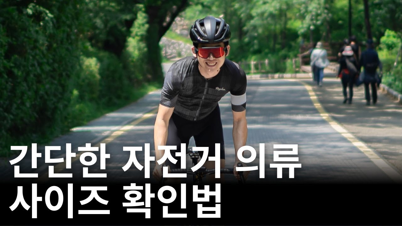 자전거옷 이렇게 입어야 돈 낭비 안합니다👀
