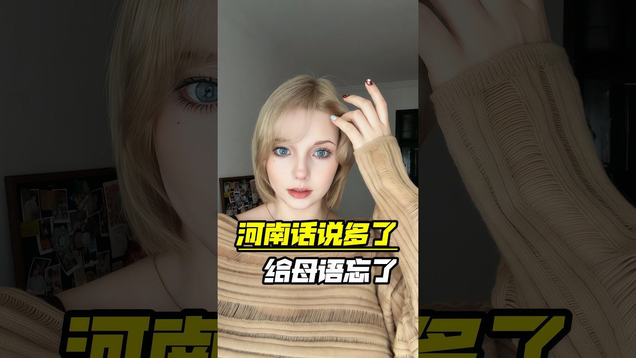 真毀了，在河南呆了時間太久，連母語都忘了！