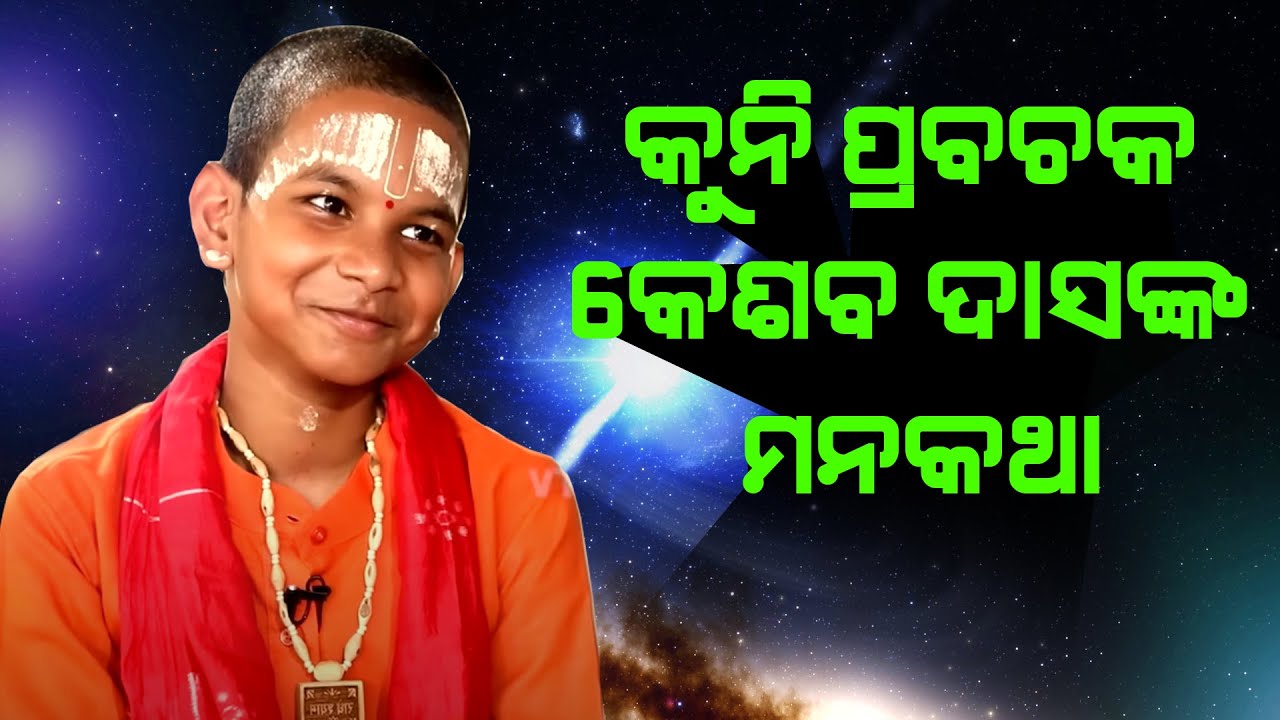 କୁନି ପ୍ରବଚକ କେଶବ ଦାସଙ୍କ ମନକଥା & Kuni Prabachaka Kesab das NKa Mana katha ||