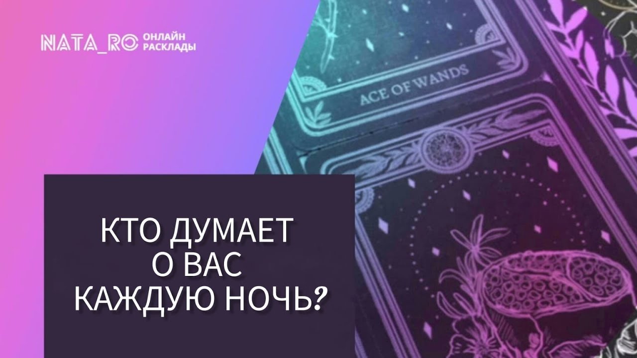 Кто думает о Вас каждую ночь?...| Расклад на таро | Онлайн канал NATA_RO