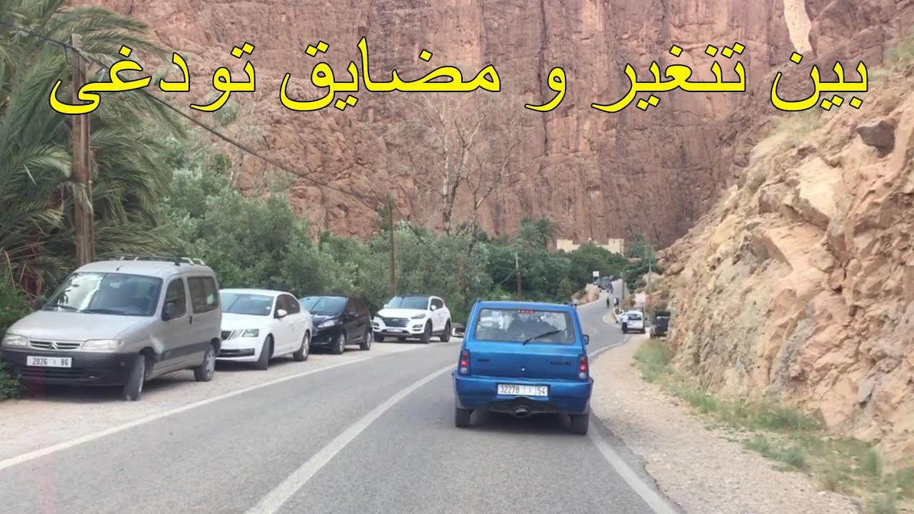 على الطريق بين تنغير و مضايق تودغى