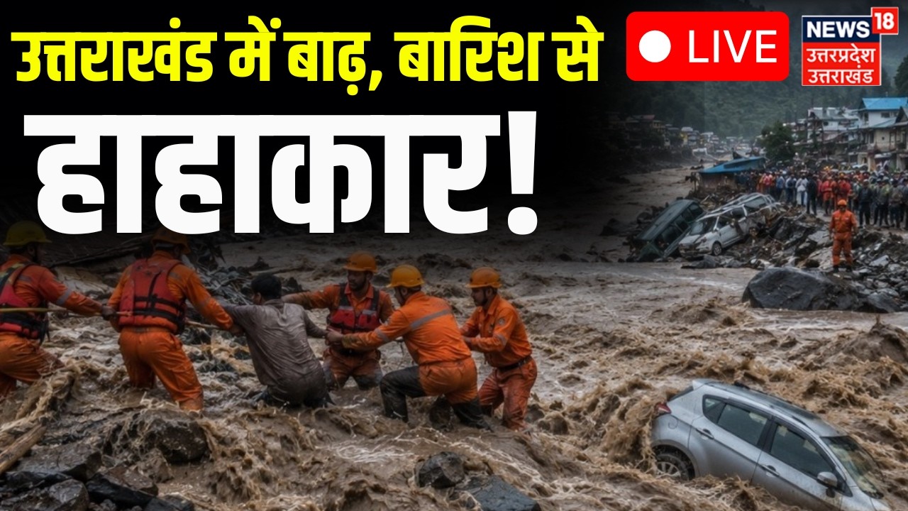 Uttarakhand Flood Live News: मसूरी में लैंडस्लाइड...अलग-अलग जिलों में भयंकर बारिश | Weather Update