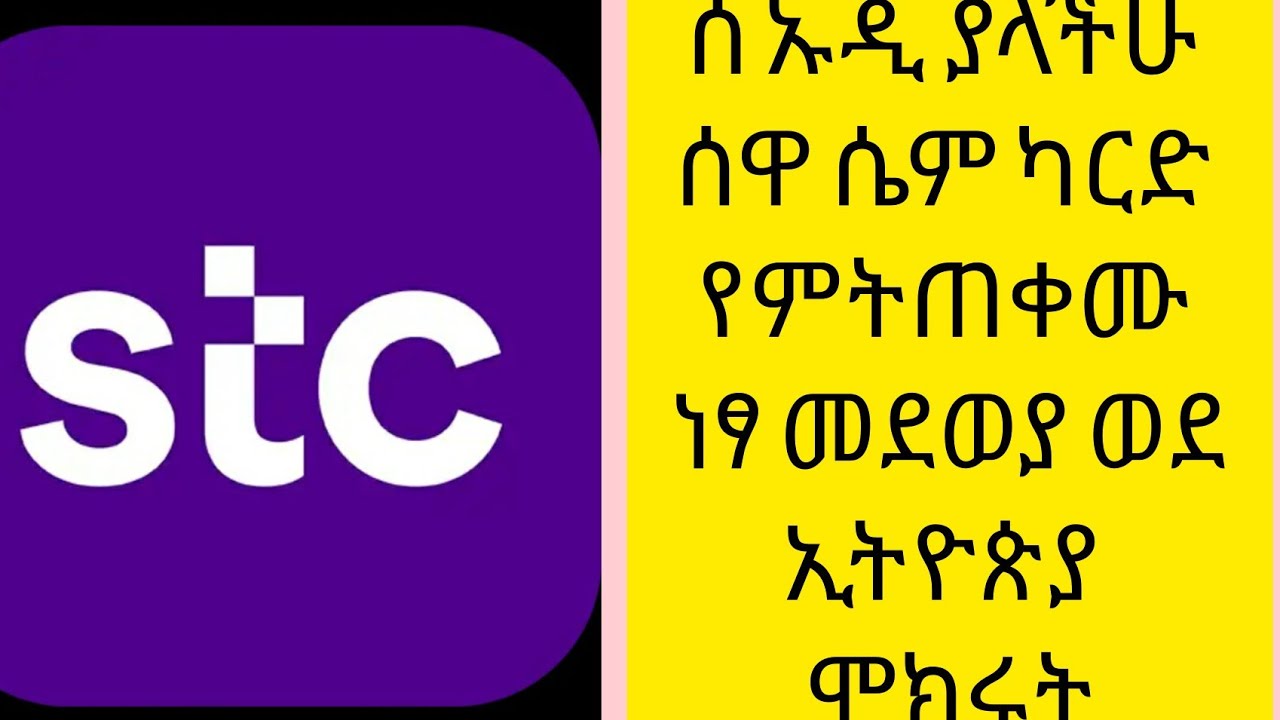 stc ሰዋ ሴም ካርድ የምትጠቀሙ ነፃ መደወያ ወደ ኢትዮ ሞክሩት👌