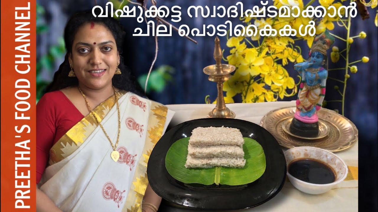 Vishu special Vishu Katta കൂടുതൽ സ്വാദോടെ ഉണ്ടാക്കാം- വിഷു കട്ട -Vishu Katta Recipe in Malayalam