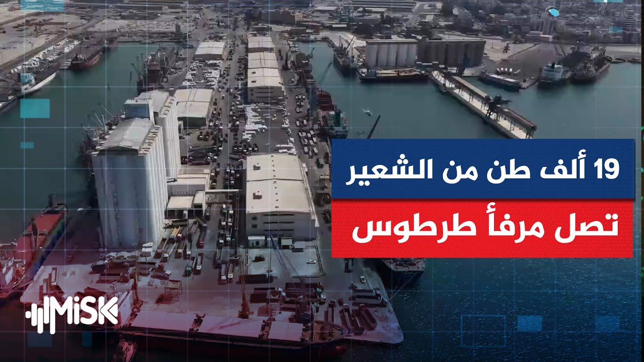 وصول أول باخرة محملة بـ 19000 طن من الشعير إلى مرفأ طرطوس قادمة من أمريكا الجنوبية وأوروبا.