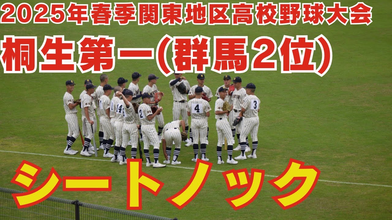 桐生第一シートノック【2025年春季関東地区高校野球大会】東亜学園戦