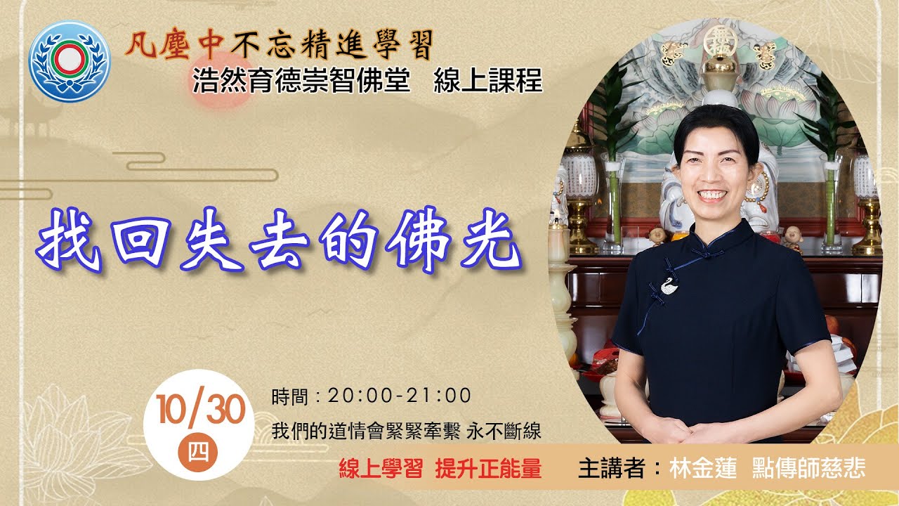 20251030_週四線上進修班：找回失去的佛光 / 林金蓮點傳師慈悲