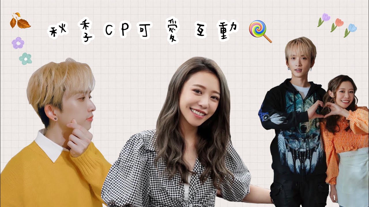 [ 秋季CP互動剪輯 ] 邱鋒澤and紀卜心的母女配對🍭杏仁豆腐!!! | 阿楓♡