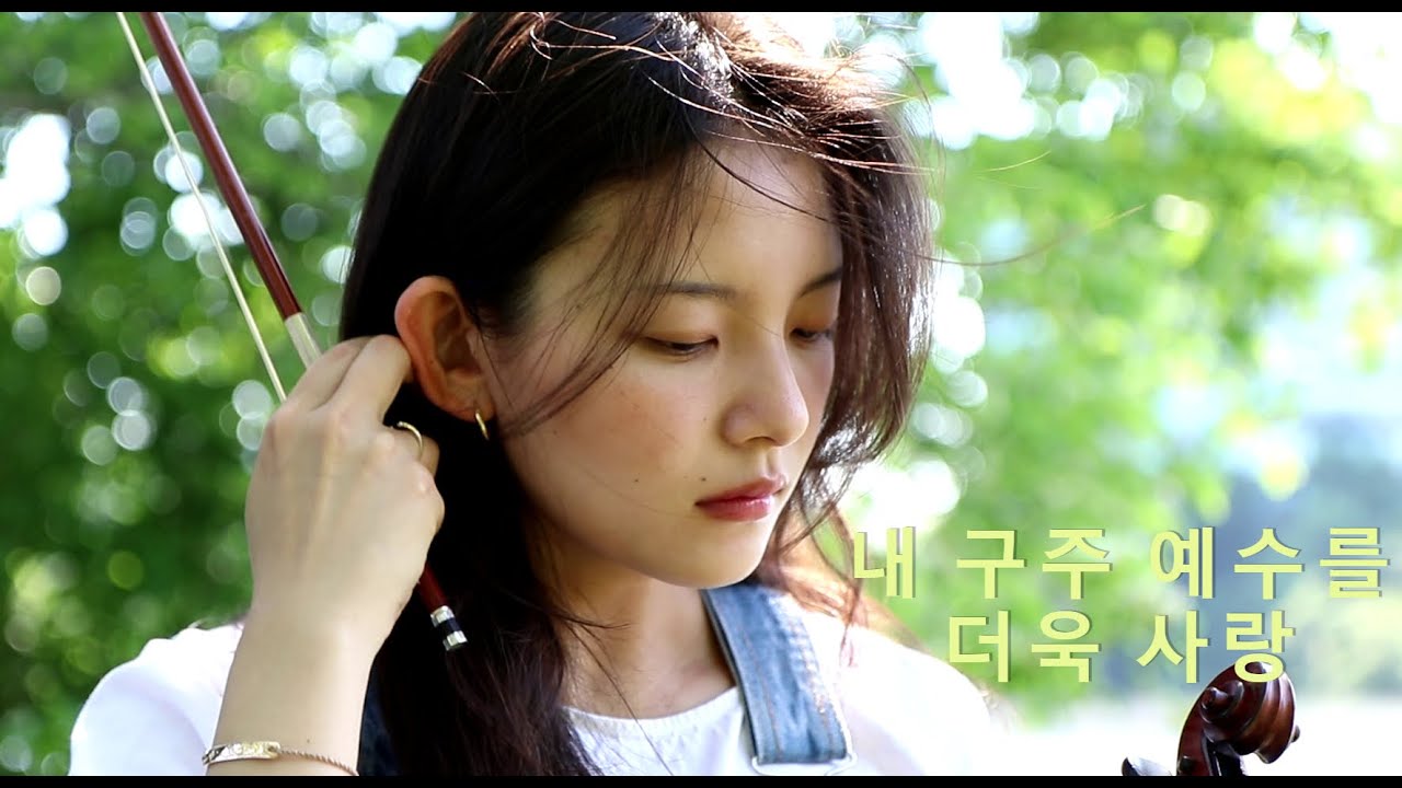 찬송가 314장 내 구주 예수를 더욱 사랑 More Love to Thee, My Christ | 제니퍼 전(영은)