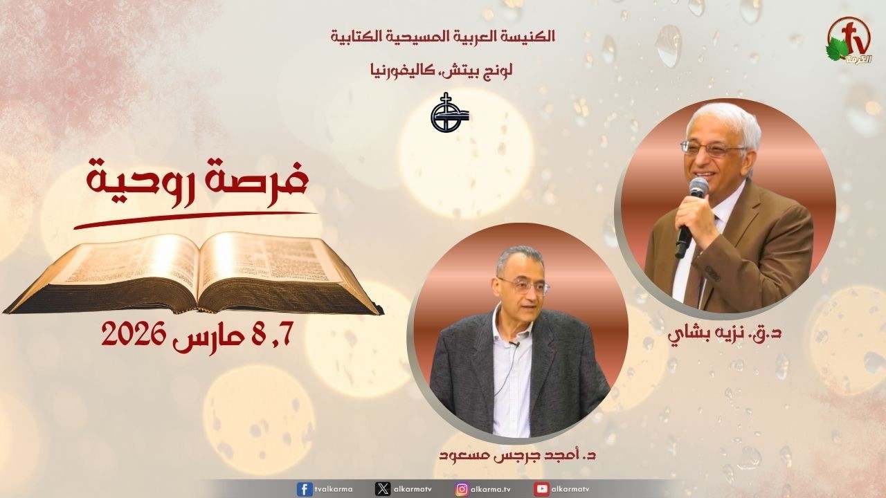 فرصة روحية بالكنيسة  العربية المسيحية الكتابية - لونج بيتش - الأحد 8 مارس 2026 || قناة الكرمة
