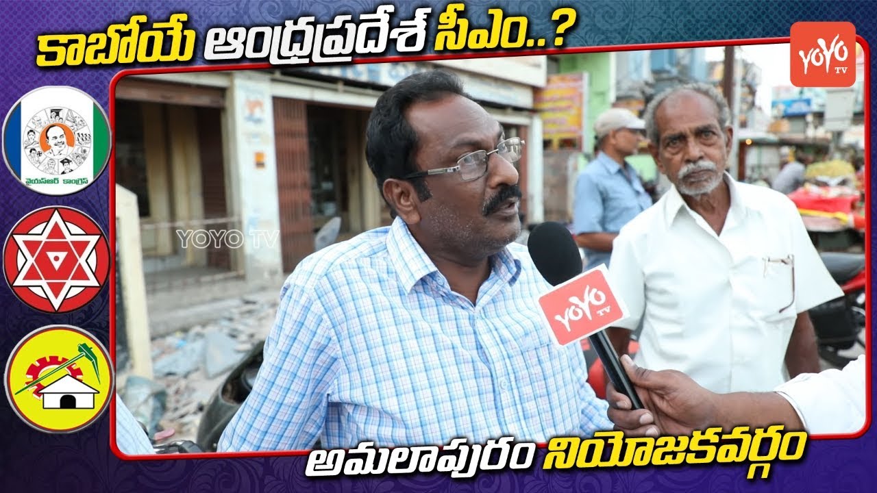 Amalapuram Public Talk On AP Next CM | Chandrababu, YS Jagan, Pawan Kalyan #ApElections2019 |YOYO TV