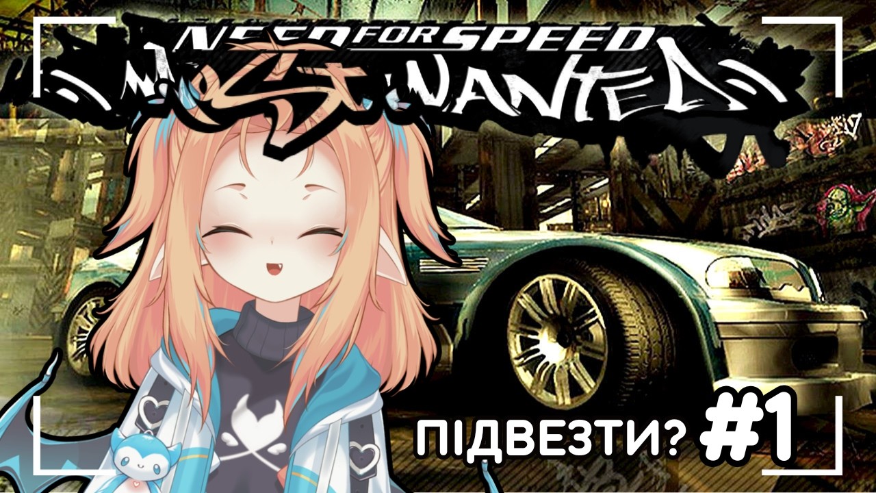 【NEED FOR SPEED most wanted】КАТАЮСЬ НА МАШИНКАХ (1частина)