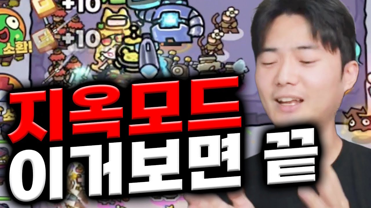 이 유닛 딱 3개만 있으면 지옥모드 솔로캐리 됩니다!