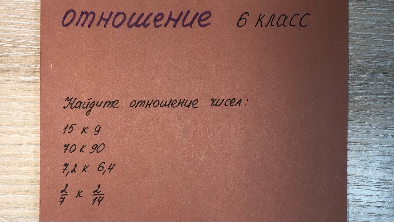 Как найти отношение чисел? Математика 6 класс.