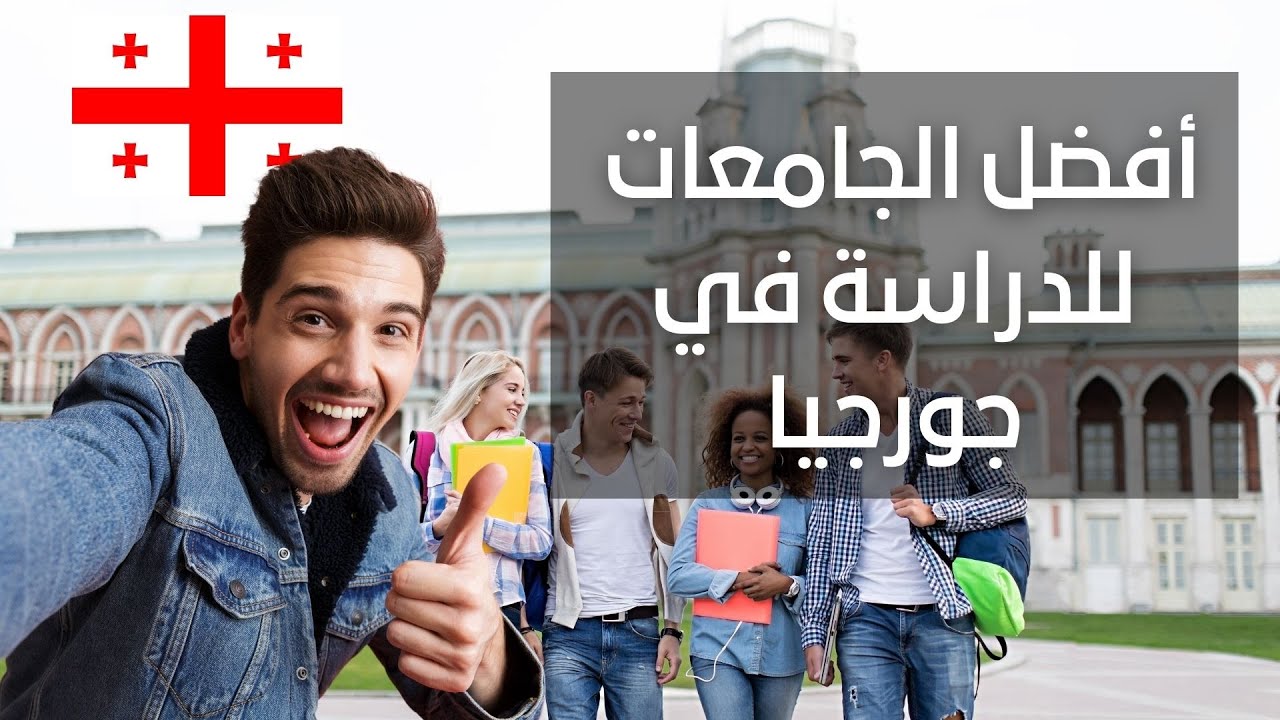 الدراسة في جورجيا | أبرز الجامعات للدراسة في جورجيا | الجزء الأول