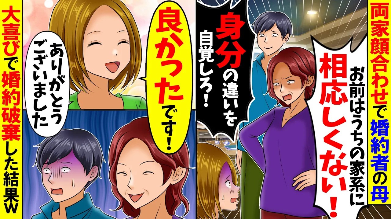 【スカッと】両家顔合わせで婚約者の母「この結婚になんの利益があるの? w」→大喜びで婚約破棄した結果w【アニメ】【スカッとする話】
