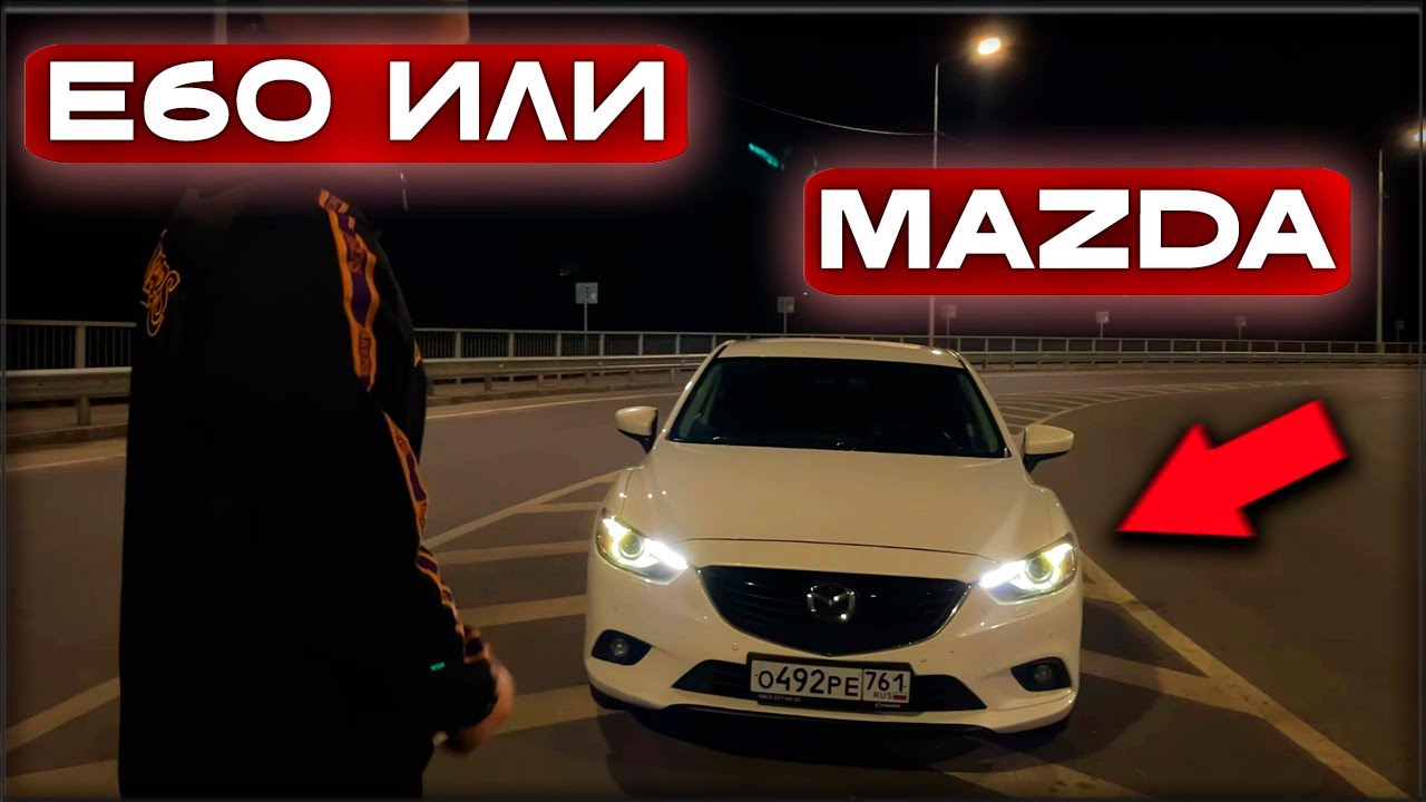Я МОГ ВЗЯТЬ E60 НО ВЗЯЛ MAZDA 6 в 2026 ГОДУ.
