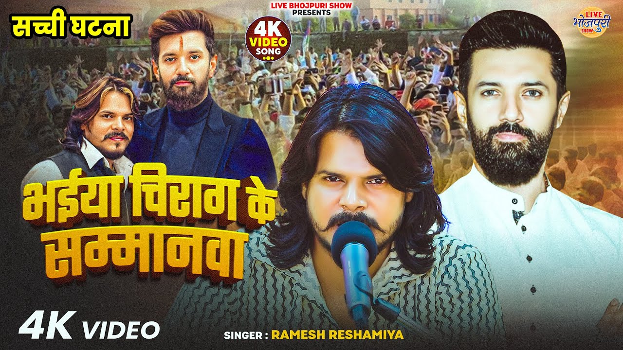 #Video | भईया चिराग के सम्मानवा #Ramesh Reshamiya | Bhaiya Chirag Ke Samanwa | सच्ची घटना गाना 2025