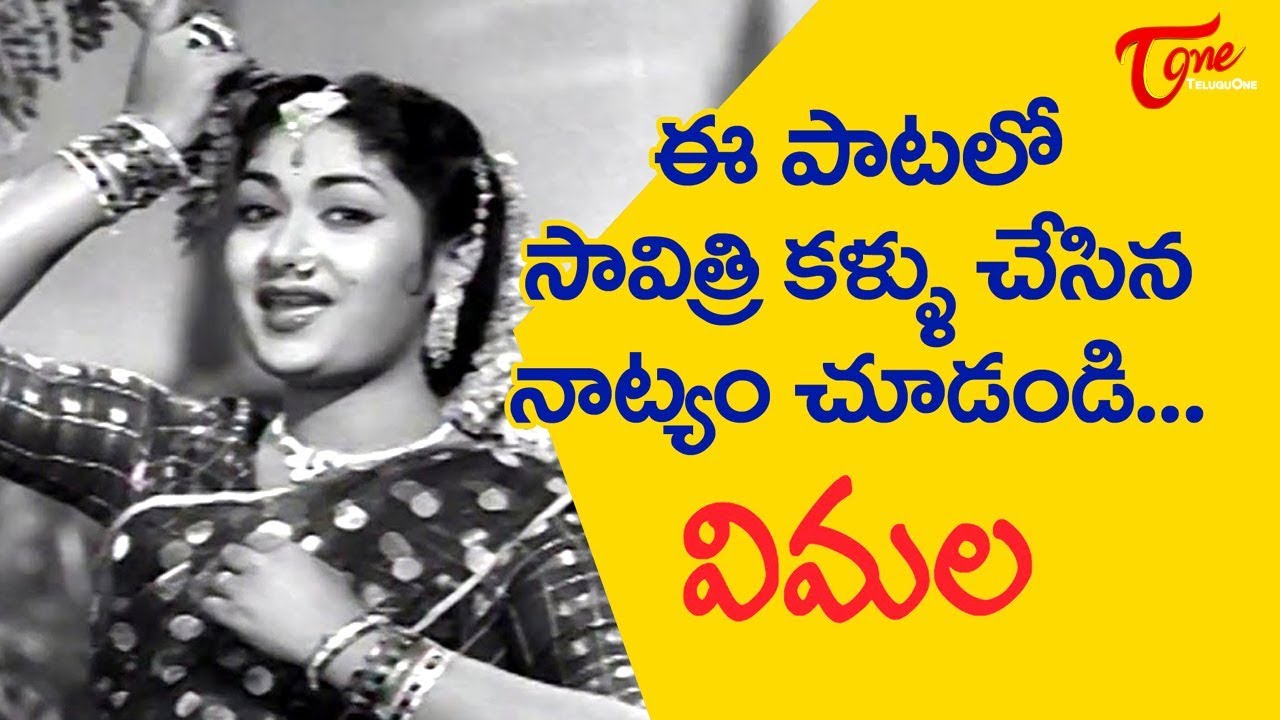 ఈ పాటలో సావిత్రి కళ్ళు చేసిన నాట్యం చూడండి.. | Vimala | Neeli Vennela Song | Old Telugu Songs