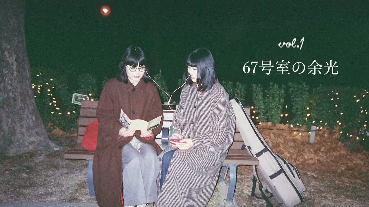 67号室の余光vol.1 | 新番組、スタートします
