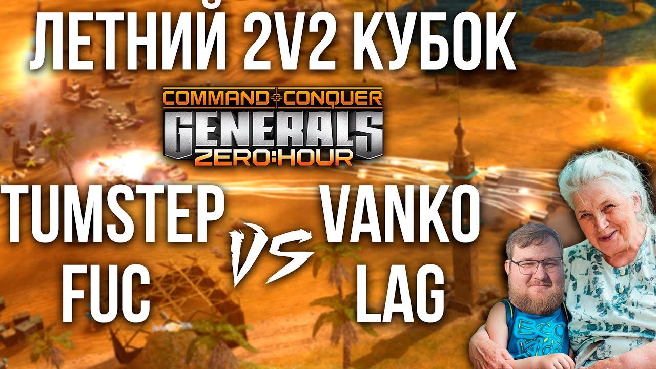 Vanko & LAG vs TumStep & Fuc - ПОЛУФИНАЛ!!! - 2v2 ТУРНИР от БАБКИНА ВНУКА - Generals Zero Hour