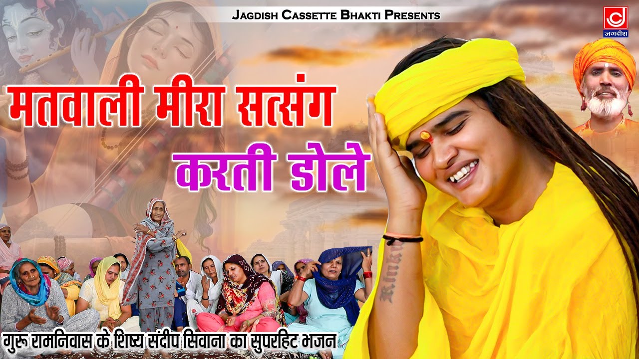 मतवाली मीरा सत्संग करती डोले|Matwali Meera |Sandeep Bhagat Siwana|Jagdish Cassette Bhakti