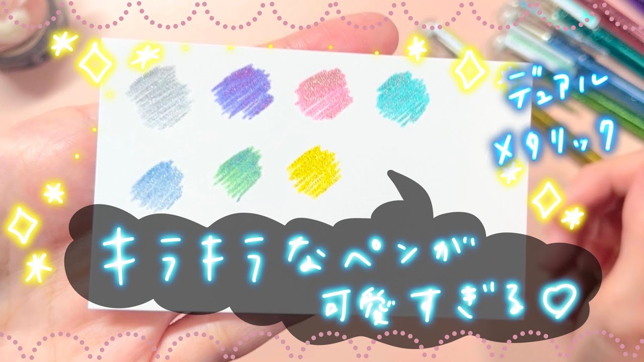 キラキラなペンを購入しました♪ぺんてるデュアルメタリック