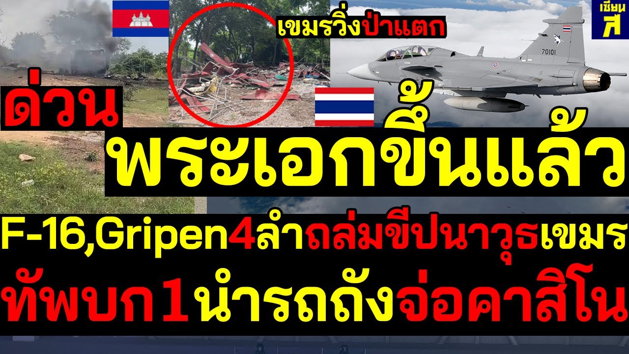 #ด่วน เขมรวิ่งป่าแตก ทัพฟ้าส่งพระเอกF16บินคู่Gripen 4ลำถล่มปืนขีปนาวุธเขมร ทัพบกภ.1ส่งรถถังจ่อคาสิโน