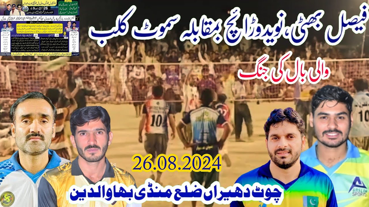 26.08.2024 چوٹ دھیراں والی بال کی جنگ Naveed Waraich, Fasial Bhatii VS Samoot Club Volleyball Match