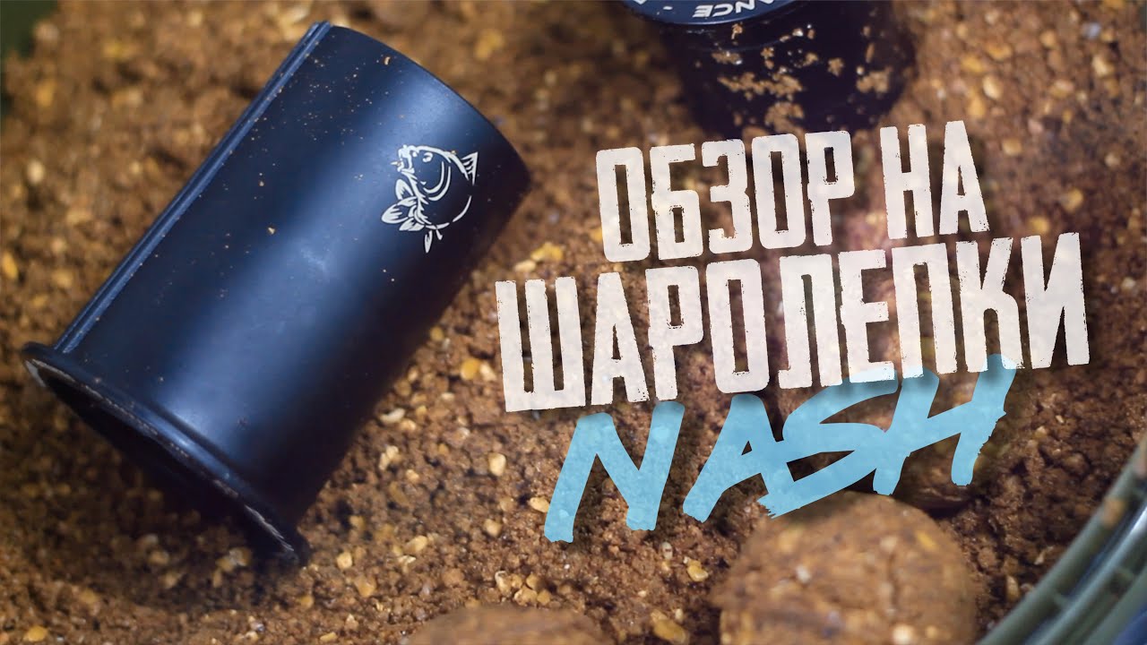 Шаролепки NASH ДЛЯ КАРПФИШИНГА. Обзор Карплидер