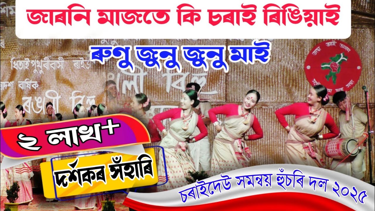 জাৰণি মাজতে কি চৰাই ৰিঙিয়াই || ৰুণু জুনু জুনুমাই || চৰাইদেউ সম্বনয় বিহু হুঁচৰিৰ চৰ্চিত বিহুনামষাৰ||