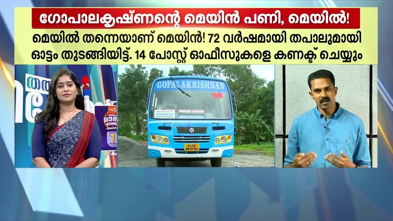 ഇത് നമ്മുടെ ​'ഗോപാലകൃഷ്ണനല്ലേ?'; 72 വർഷമായി തപാലോട്ടം നടത്തുന്ന ഒരപ്പൂപ്പൻ ബസ് ! | Pathanamthitta