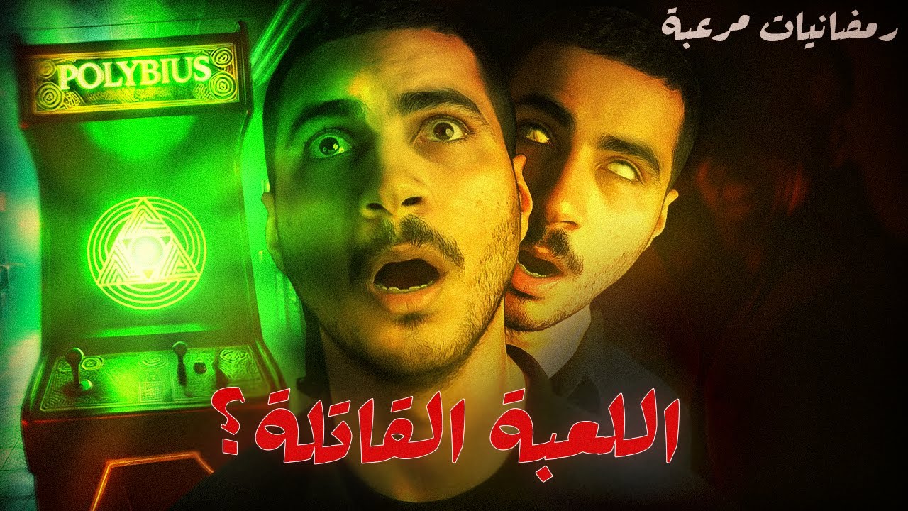 لغز بوليبيوس 1981: أخطر لعبة أركيد | رمضانيات مرعبة