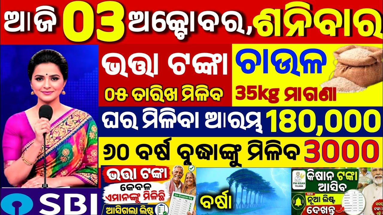 Today's Odia News/03 October 2026/Odisha News Today/PM Kisan Yojana/Subhadra Yojana/pm kisan yojna