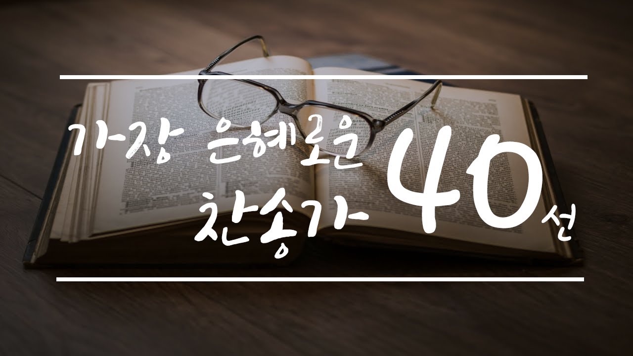 가장 은혜로운 찬송가 40선