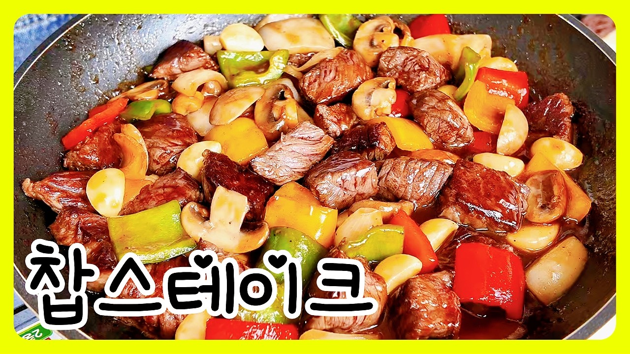 ✅️ ​야채까지 싹싹 긁어먹게 되는 비법 소스! 인생 찹스테이크 레시피 ✨