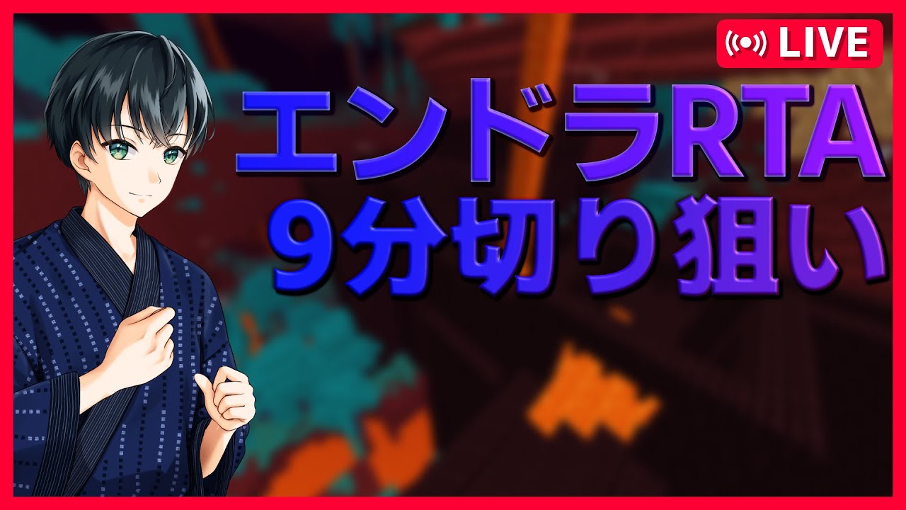 【エンドラRTA】しょおとすとりいむ【マイクラ】