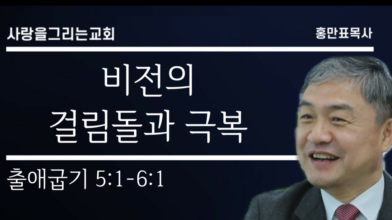 [사랑을 그리는 교회] 2026년 3월 15일 주일낮1부예배 출애굽기 5:1-6:1 비전의 걸림돌과 극복