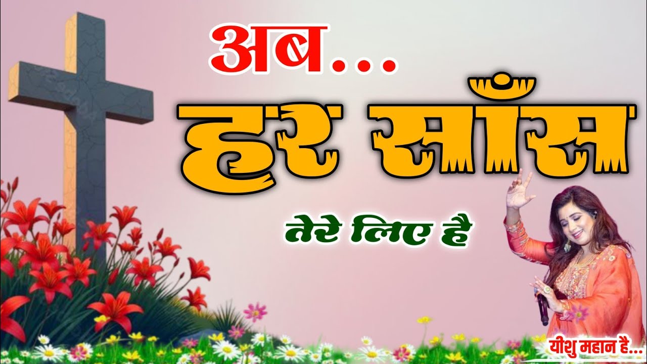 अब हर साँस तेरे लिए है | Yeshu Worship Song 2026 | Hindi Christian Devotional Song