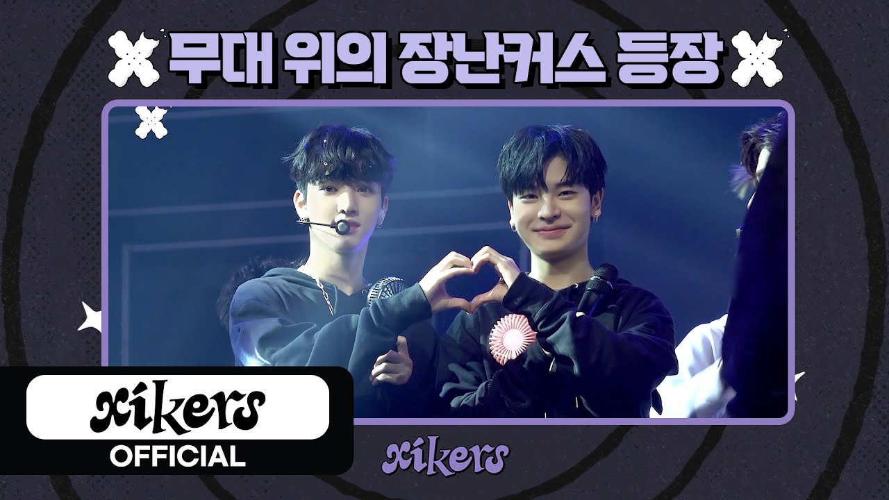 무대 위의 장난커스 등장 | xikers(싸이커스) Wa-xx(와싹) #2