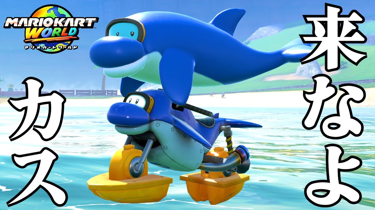 １人で新作マリオカートワールドやって俺よりイカれてる奴いんの？