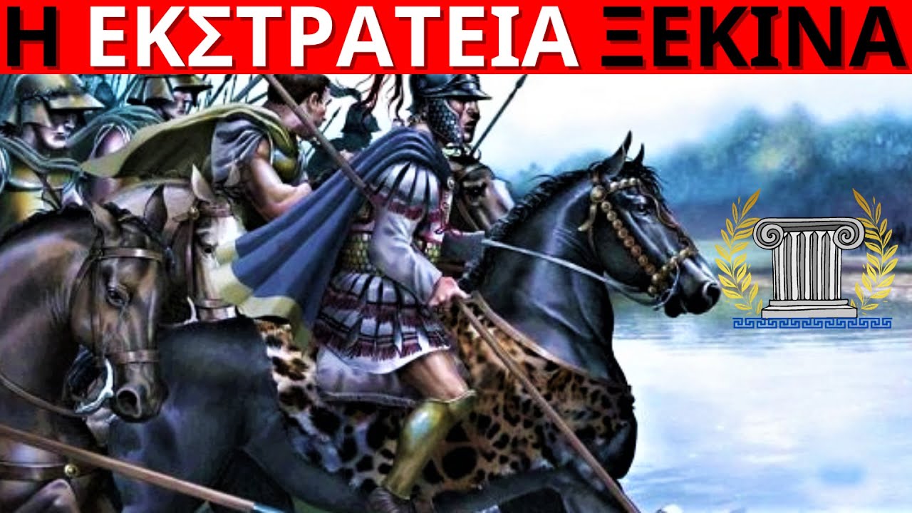 Μέγας Αλέξανδρος - Η Εκστρατεία στην Ασία Ξεκινά | Αρχαία Ελληνική Ιστορία | Unofficial Ιστορικός