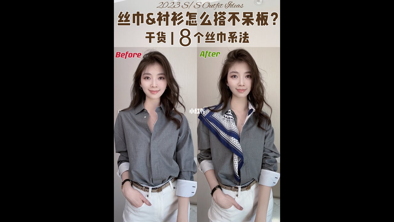 干货❗️衬衫&丝巾怎么搭不呆板？8个系法✨