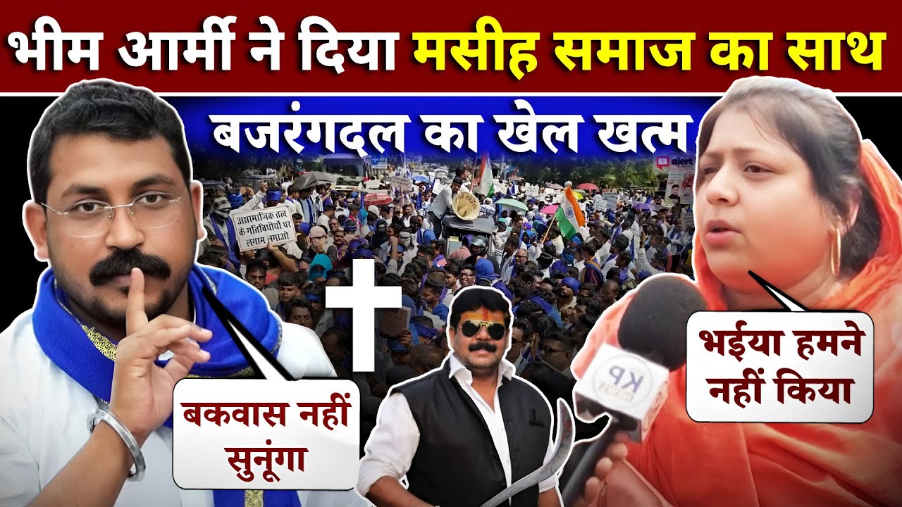 भीम आर्मी ने दिया मसीह समाज का साथ बजरंगदल का खेल खत्म Chhattisgarh Bajrangdal Bhim Army News Viral