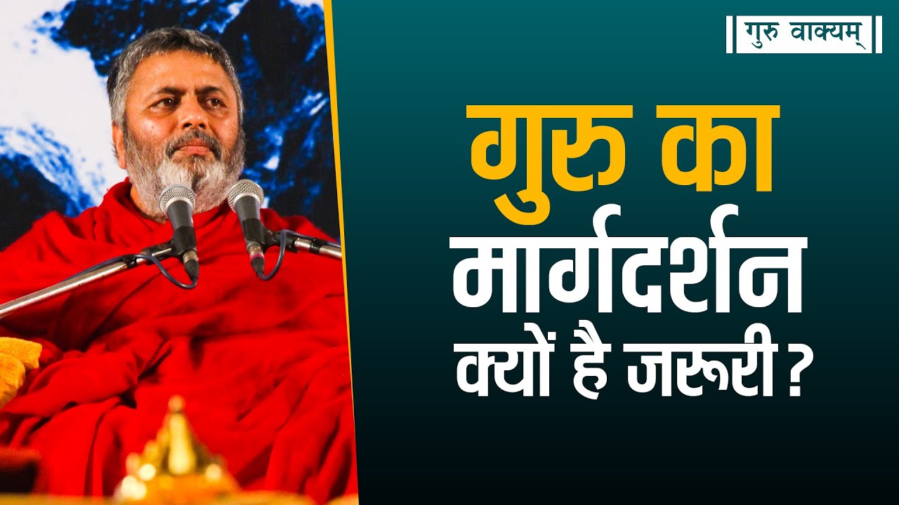 गुरु वाक्यम् एपिसोड 776 : गुरु का मार्गदर्शन क्यों है जरूरी?