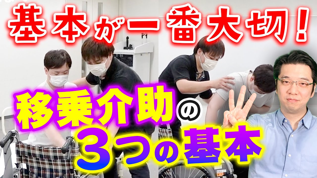 一部介助の移乗介助 その基本は三つ！確認しよう！