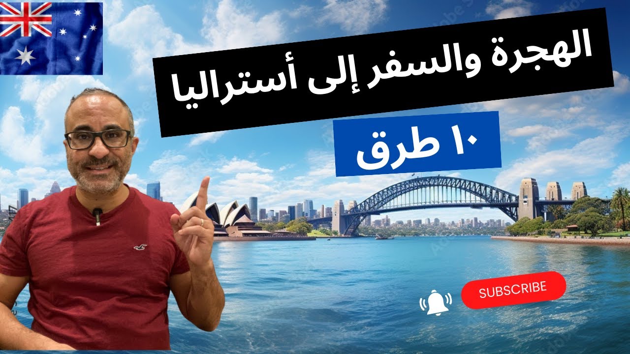 🇦🇺 🇦🇺 طرق الهجره والسفر إلى أستراليا - الخلاصة