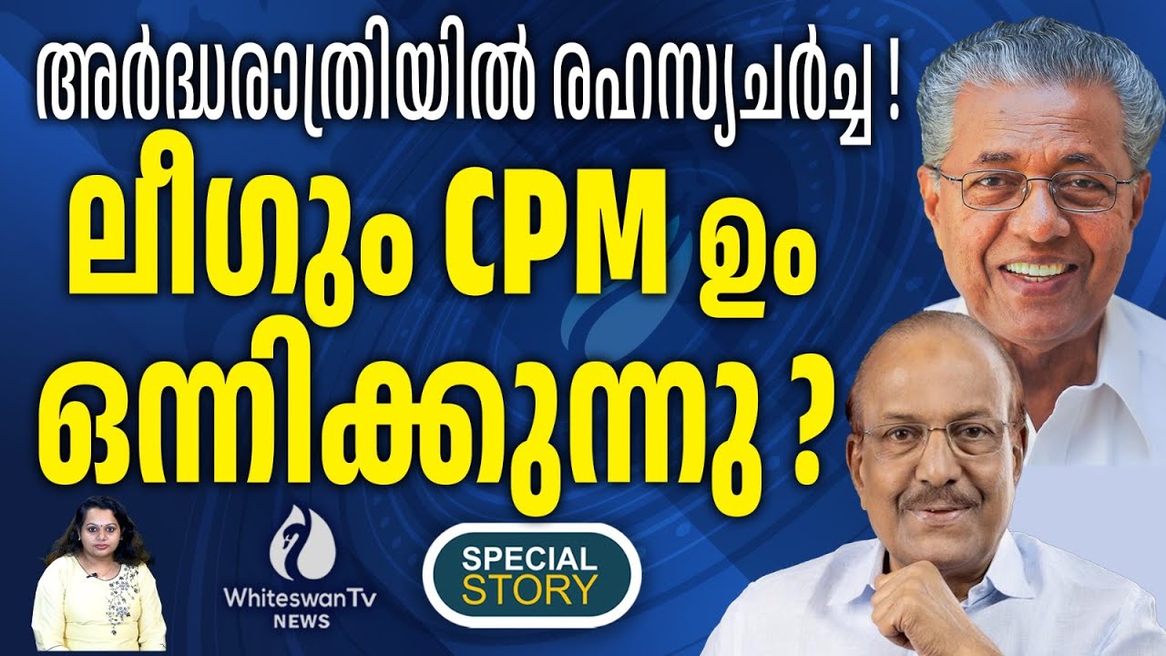 ചതിക്കപ്പെട്ടത് കോൺഗ്രസ്സോ ? ലീഗ് - CPM രഹസ്യ ബാന്ധവം | Muslim League | Congress | WHITESWAN TV NEWS