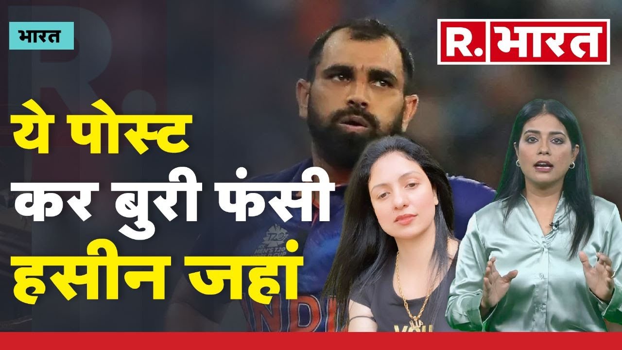 Mohammed Shami की Wife Hasin Jahan अपने ही Post पर बुरी फंसी, Social Media पर बुरी तरह हुईं troll