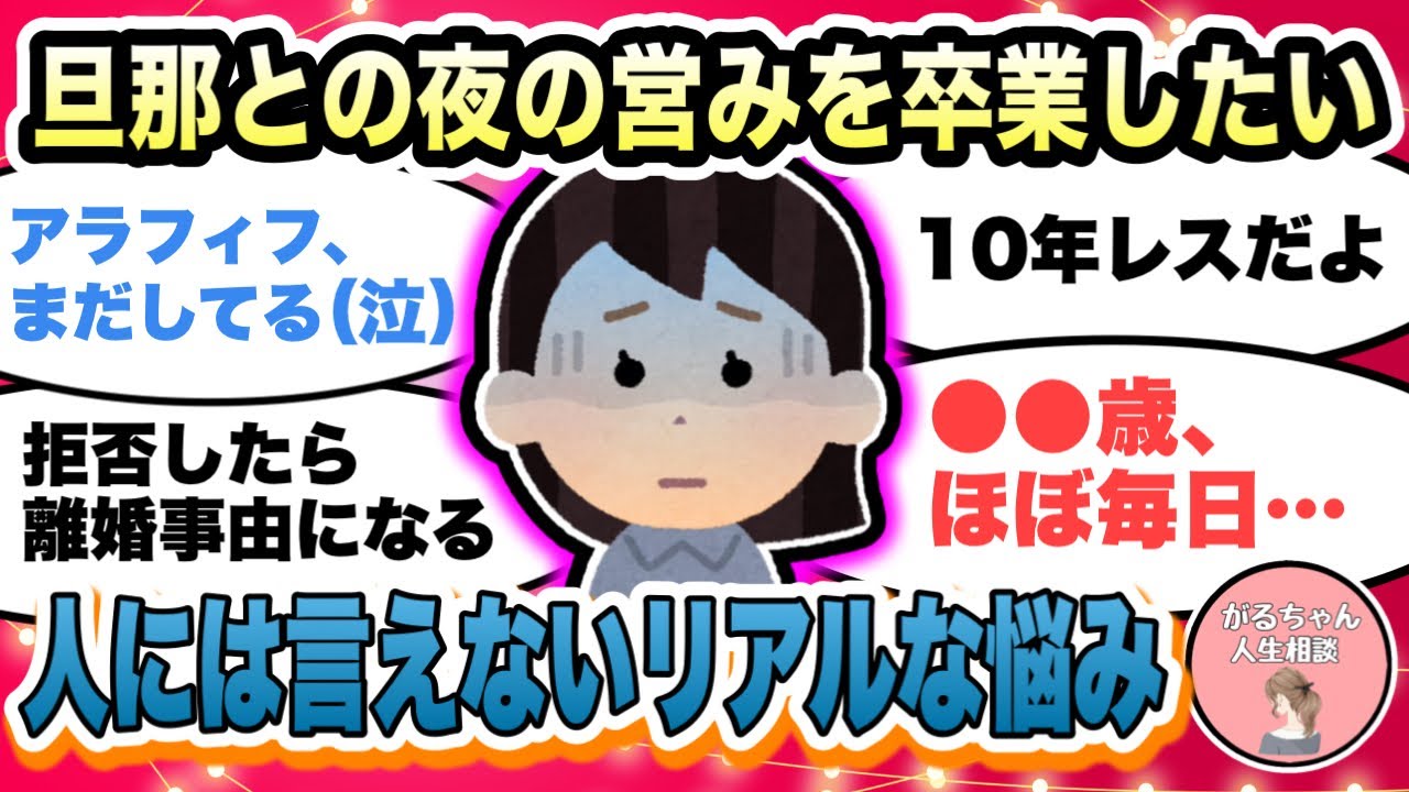 【人生相談】夫婦間、夜の営みを卒業したい/レスについて/何歳までする？/家事・育児・共働き・更年期等、みんなのリアルな体験談【ガルちゃんまとめ・2ch・5ch】【作業用】【有益スレ】